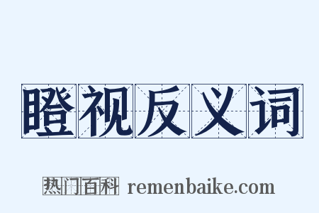 瞪视反义词是什么意思的图片